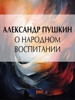cover image of О народном воспитании